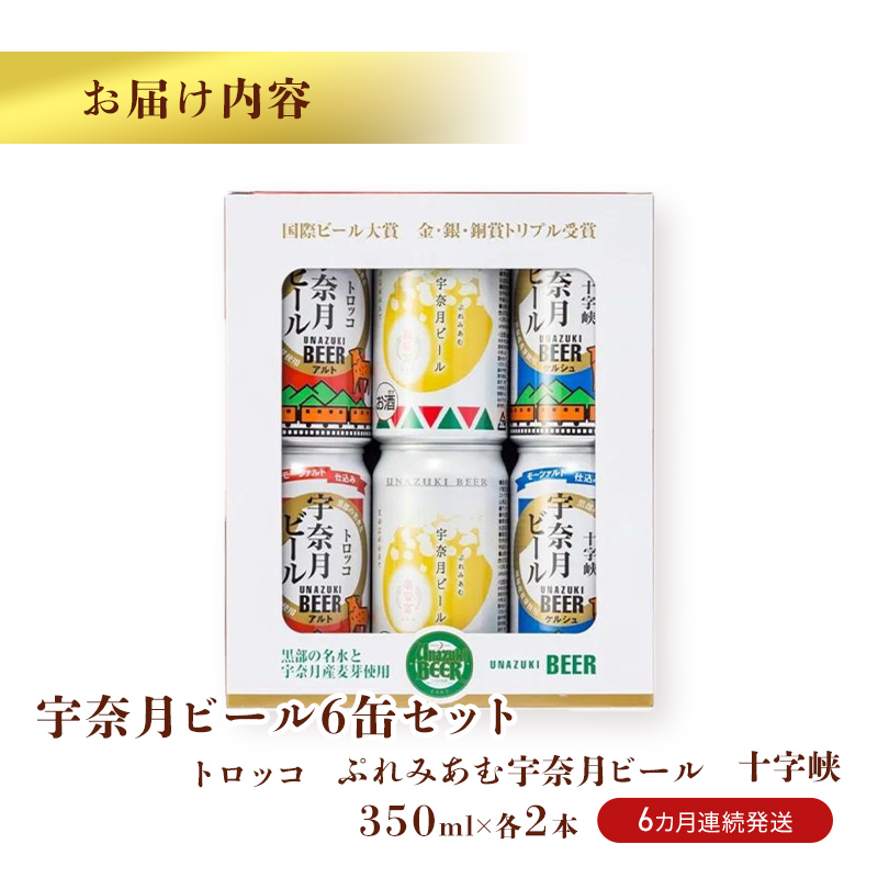 ビール ふるさと定期便　宇奈月ビール6缶セット×6回（6か月連続発送）/地ビール クラフトビール 北陸 缶/富山県黒部市 飲み比べ お酒 酒 