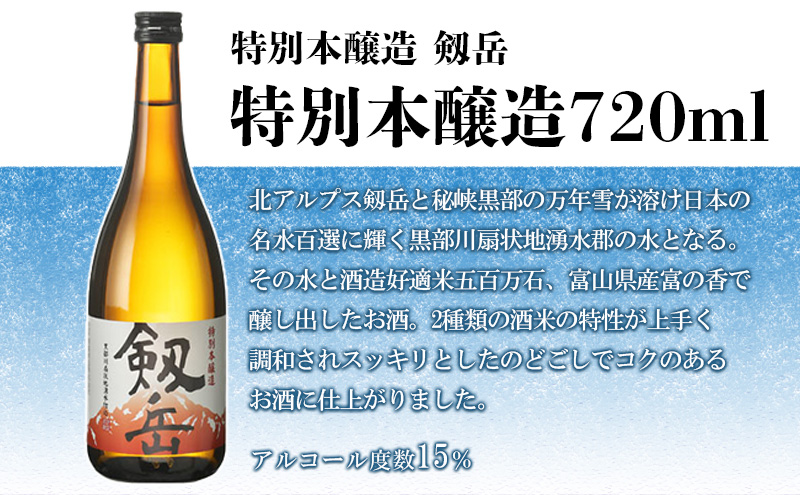 日本酒 剱岳3種厳選セット 720ml×3本