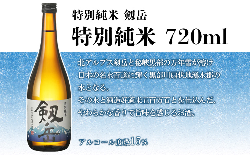 日本酒 剱岳3種厳選セット 720ml×3本