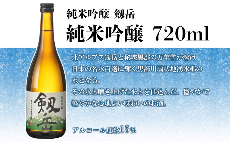 日本酒 剱岳3種厳選セット 720ml×3本