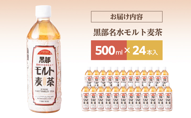 麦茶 飲料【黒部名水モルト麦茶 500ml×24本入】オリジナル商品 宇奈月ビール株式会社/富山県黒部市