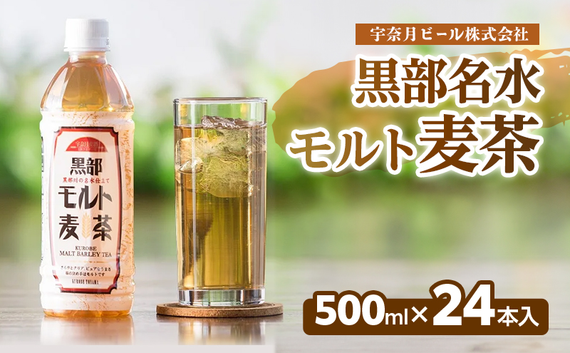 麦茶 飲料【黒部名水モルト麦茶 500ml×24本入】オリジナル商品 宇奈月ビール株式会社/富山県黒部市