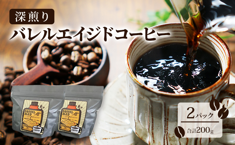 コーヒー豆 「バレルエイジドコーヒー（深煎り）2パック200ｇ」北山物産「水の時計」/富山県 黒部市