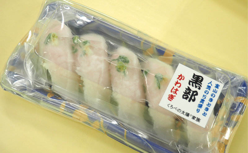 富山のお寿し5貫盛り「黒部」カワハギ5貫 お寿司 魚介類 