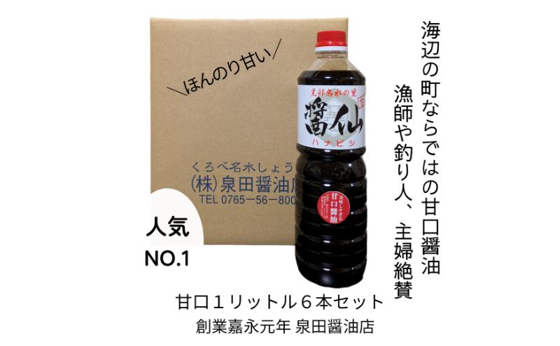 醤仙甘口（1L）6本セット 醤油 しょうゆ お醤油 甘口 刺身 魚 肉料理 調味料 富山県 黒部市 黒部