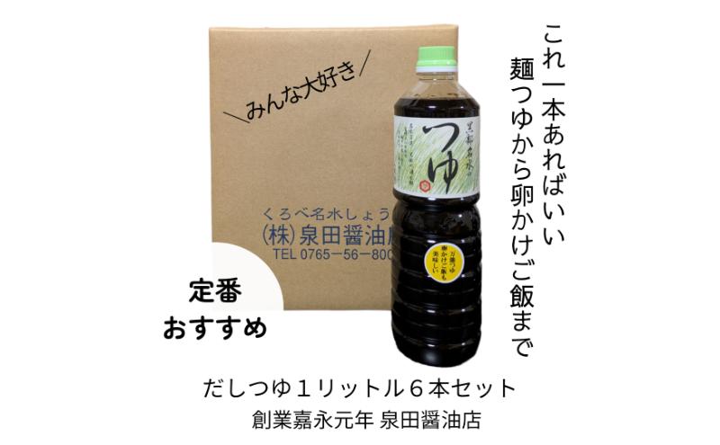 だしつゆ（1L）6本セット 出汁 つゆ だし 調味料 麺類 卵かけご飯 煮物 ロングセラー 万能調味料 富山県 黒部市 黒部