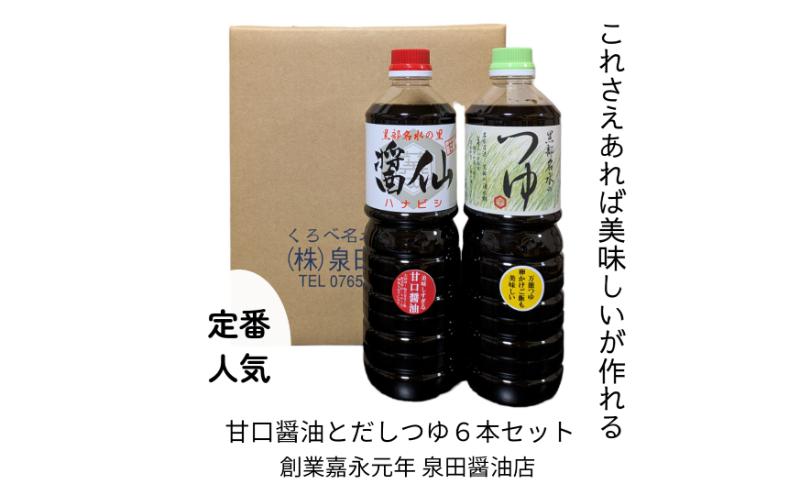 泉田醤油ハーフセット 醤油 しょうゆ お醤油 甘口 出汁 つゆ だし 調味料 刺身 魚 麺類 ロングセラー 万能調味料 富山県 黒部市 黒部