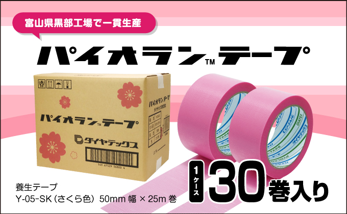 パイオランテープ(養生テープ)さくら色・30巻入 /富山県黒部市　ポリエチレンクロス製　内装・リフォーム養生用　粘着力が弱い　糊が残りにくい　油性ペンで書ける