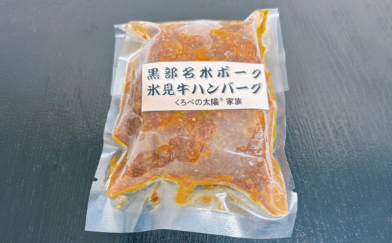 【冷凍】氷見牛と黒部名水ポークのハンバーグ 3個入り ハンバーグ 惣菜 小分け 黒部市　