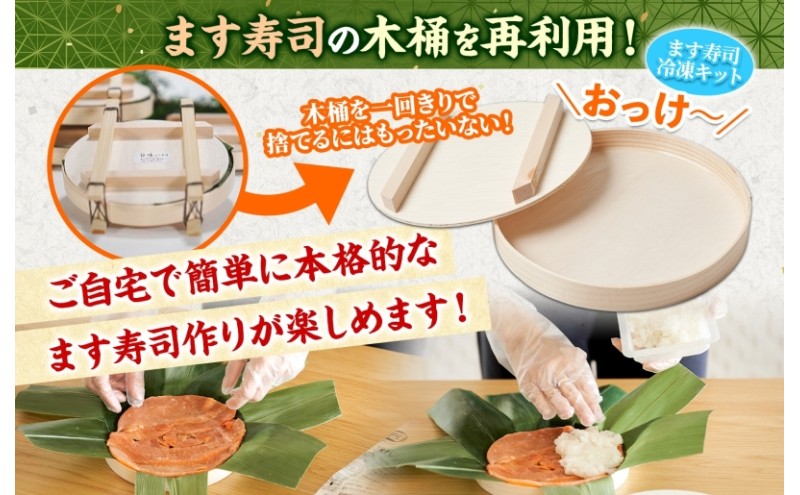 冷凍キットトロ炙ります寿司フルセット とろ炙り マス寿司 寿司ケーキ 押し寿司 食育 体験 簡単 自宅 家庭 手作り 夏休み 体験 笹寿司 木桶 魚 伝統 和食 富山名物 お取り寄せ ます寿司屋 ヒロ助 送料無料 富山県 黒部市