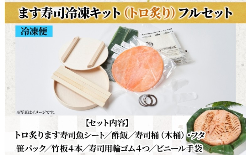 冷凍キットトロ炙ります寿司フルセット とろ炙り マス寿司 寿司ケーキ 押し寿司 食育 体験 簡単 自宅 家庭 手作り 夏休み 体験 笹寿司 木桶 魚 伝統 和食 富山名物 お取り寄せ ます寿司屋 ヒロ助 送料無料 富山県 黒部市