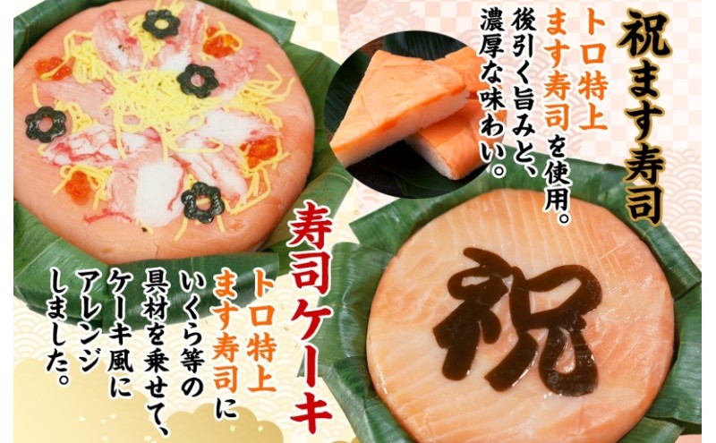 「祝」ます寿司 寿司ケーキセット ギフトBOX 冷蔵 贈答 サプライズ トロ特上 マス寿司 ちらし寿司 チラシ ギフト 笹寿司 ホールケーキ 押し寿司 富山名物 映え グルメ 記念日 パーティー お祝い お取り寄せ ヒロ助 送料無料 富山県 黒部市