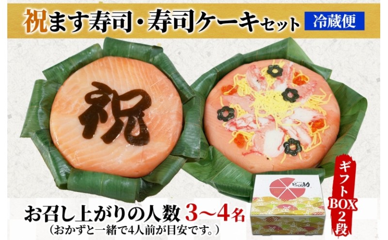 「祝」ます寿司 寿司ケーキセット ギフトBOX 冷蔵 贈答 サプライズ トロ特上 マス寿司 ちらし寿司 チラシ ギフト 笹寿司 ホールケーキ 押し寿司 富山名物 映え グルメ 記念日 パーティー お祝い お取り寄せ ヒロ助 送料無料 富山県 黒部市