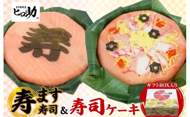 「寿」ます寿司 寿司ケーキセット ギフトBOX 冷蔵 贈答 サプライズ トロ特上 マス寿司 ちらし寿司 チラシ ギフト 笹寿司 ホールケーキ 押し寿司 富山名物 映え グルメ 記念日 パーティー お祝い お取り寄せ ヒロ助 送料無料 富山県 黒部市