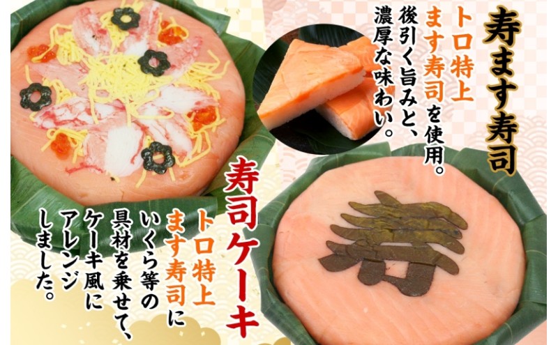 「寿」ます寿司 寿司ケーキセット ギフトBOX 冷蔵 贈答 サプライズ トロ特上 マス寿司 ちらし寿司 チラシ ギフト 笹寿司 ホールケーキ 押し寿司 富山名物 映え グルメ 記念日 パーティー お祝い お取り寄せ ヒロ助 送料無料 富山県 黒部市