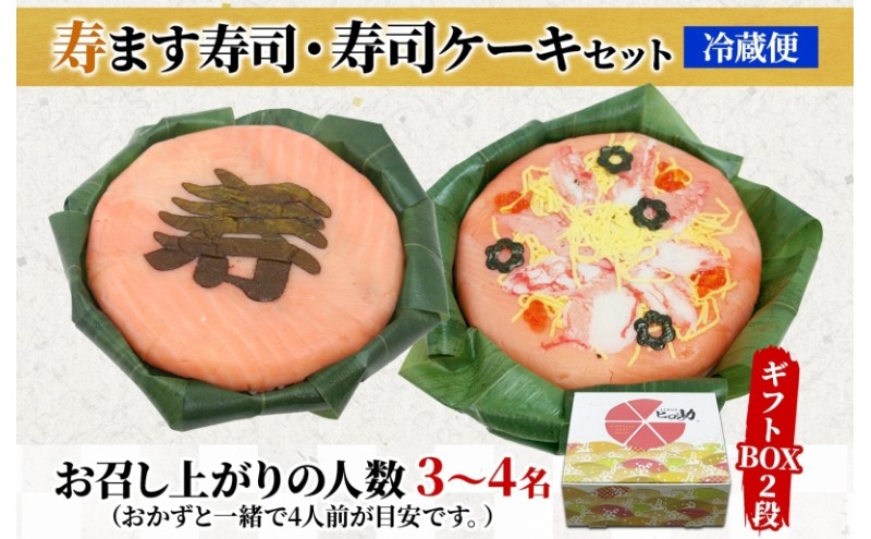 「寿」ます寿司 寿司ケーキセット ギフトBOX 冷蔵 贈答 サプライズ トロ特上 マス寿司 ちらし寿司 チラシ ギフト 笹寿司 ホールケーキ 押し寿司 富山名物 映え グルメ 記念日 パーティー お祝い お取り寄せ ヒロ助 送料無料 富山県 黒部市