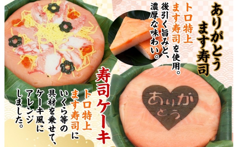 「ありがとう」ます寿司 寿司ケーキセット ギフトBOX 冷蔵 贈答 サプライズ トロ特上 マス寿司 ちらし寿司 チラシ ギフト 笹寿司 ホールケーキ 押し寿司 富山名物 映え グルメ 記念日 パーティー お祝い お取り寄せ ヒロ助 送料無料 富山県 黒部市