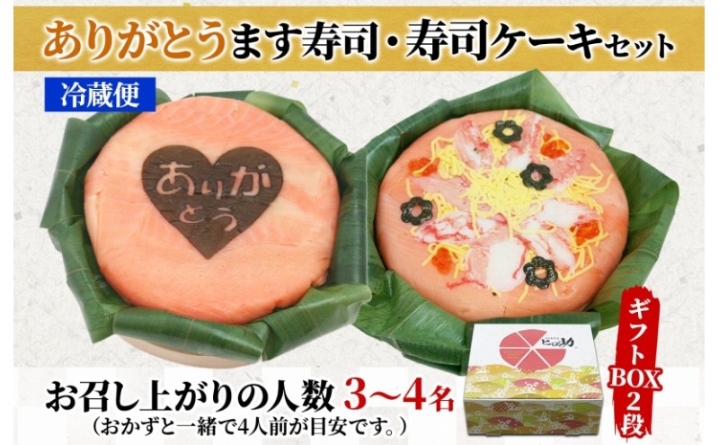 「ありがとう」ます寿司 寿司ケーキセット ギフトBOX 冷蔵 贈答 サプライズ トロ特上 マス寿司 ちらし寿司 チラシ ギフト 笹寿司 ホールケーキ 押し寿司 富山名物 映え グルメ 記念日 パーティー お祝い お取り寄せ ヒロ助 送料無料 富山県 黒部市