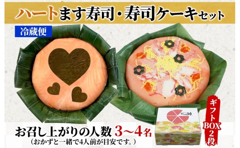 「ハート」ます寿司 寿司ケーキセット ギフトBOX 冷蔵 贈答 サプライズ トロ特上 マス寿司 ちらし寿司 チラシ ギフト 笹寿司 ホールケーキ 押し寿司 富山名物 映え グルメ 記念日 パーティー お祝い お取り寄せ ヒロ助 送料無料 富山県 黒部市