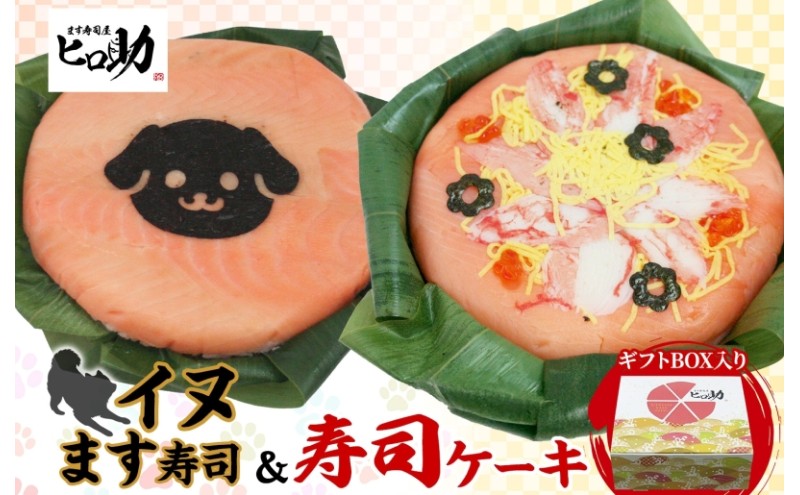 「イヌ」ます寿司 寿司ケーキセット ギフトBOX 冷蔵 贈答 サプライズ トロ特上 マス寿司 海苔 ちらし寿司 チラシ ギフト 笹寿司 ホールケーキ 押し寿司 富山名物 映え グルメ 記念日 パーティー お祝い お取り寄せ ヒロ助 送料無料 富山県 黒部市