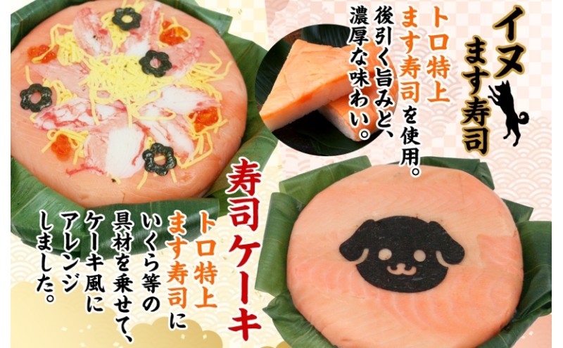 「イヌ」ます寿司 寿司ケーキセット ギフトBOX 冷蔵 贈答 サプライズ トロ特上 マス寿司 海苔 ちらし寿司 チラシ ギフト 笹寿司 ホールケーキ 押し寿司 富山名物 映え グルメ 記念日 パーティー お祝い お取り寄せ ヒロ助 送料無料 富山県 黒部市
