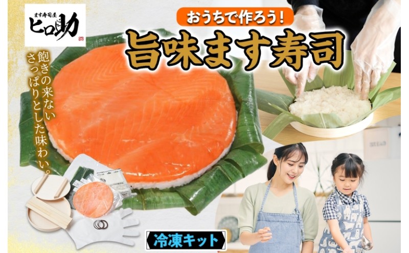 冷凍キット旨味ます寿司フルセット 旨味ます寿司 寿司ケーキ 押し寿司 食育 体験 簡単 自宅 家庭 手作り 夏休み 体験 笹寿司 木桶 魚 伝統 和食 富山名物 お取り寄せ ます寿司屋 ヒロ助 送料無料 富山県 黒部市