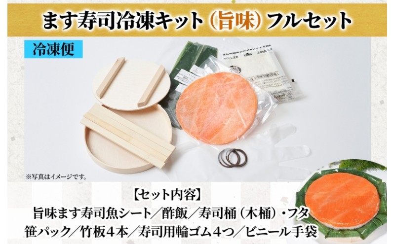 冷凍キット旨味ます寿司フルセット 旨味ます寿司 寿司ケーキ 押し寿司 食育 体験 簡単 自宅 家庭 手作り 夏休み 体験 笹寿司 木桶 魚 伝統 和食 富山名物 お取り寄せ ます寿司屋 ヒロ助 送料無料 富山県 黒部市