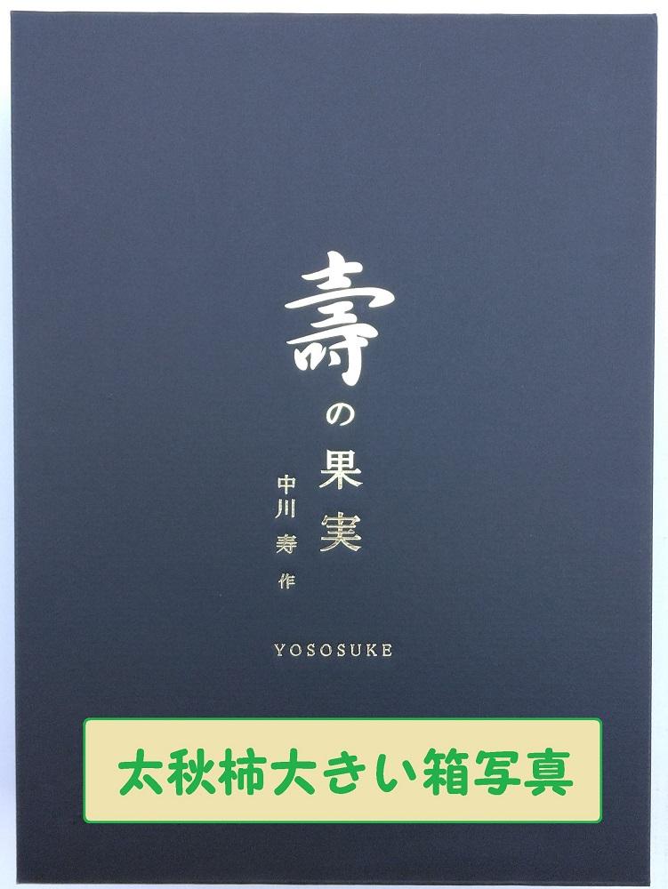 甘柿　太秋柿5L×7個入（2.5kg以上） 化粧大箱入り【2024年10月20日以降発送】