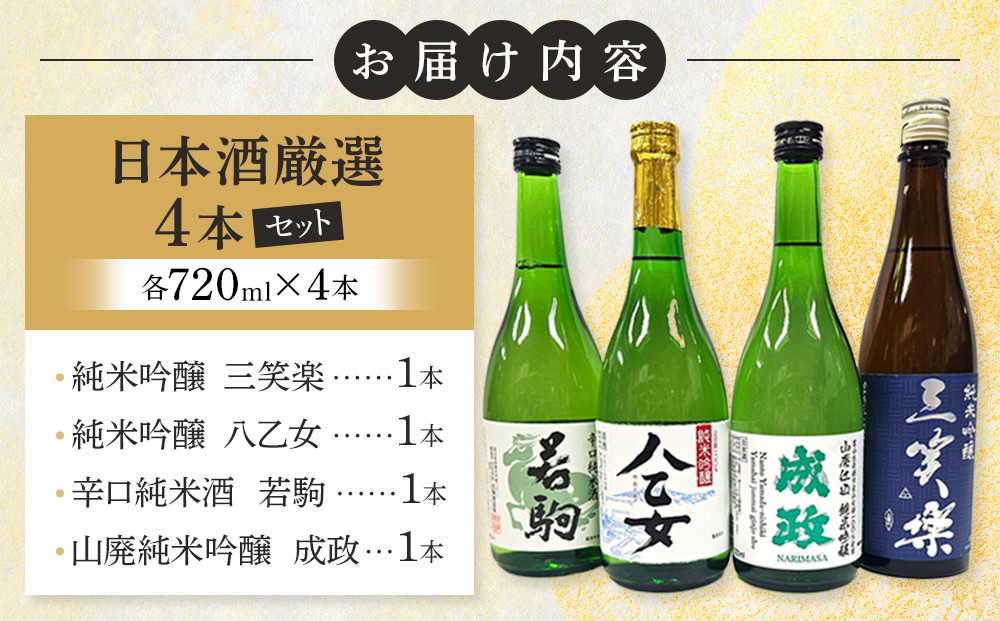 南砺市 地元酒蔵3社の日本酒厳選4本セット