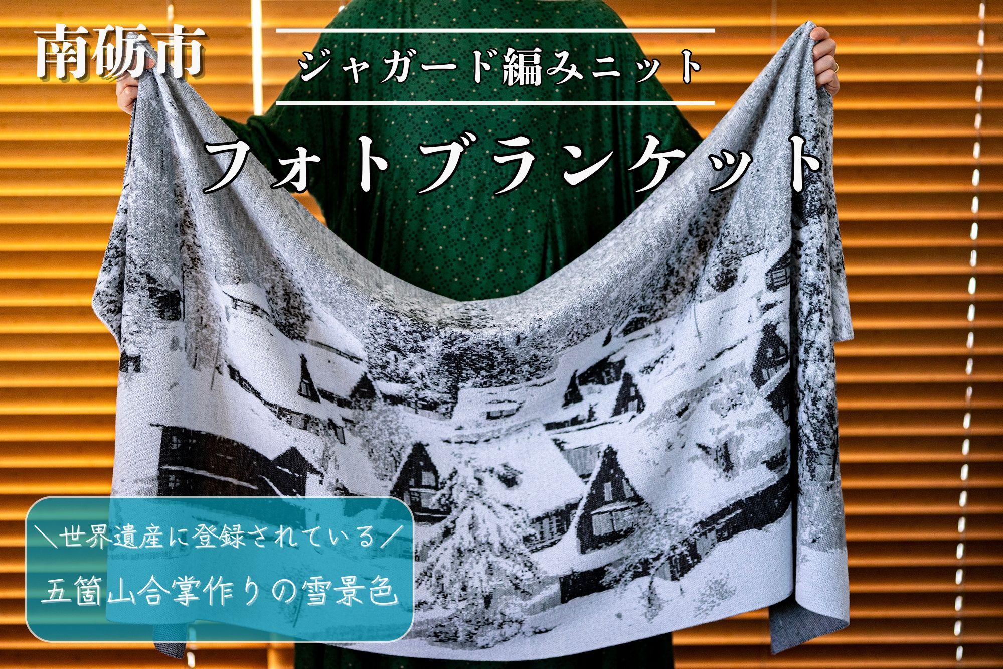 五箇山合掌造りの雪景色をジャガード編みで表現したニットブランケット【約190cm×約70cm】