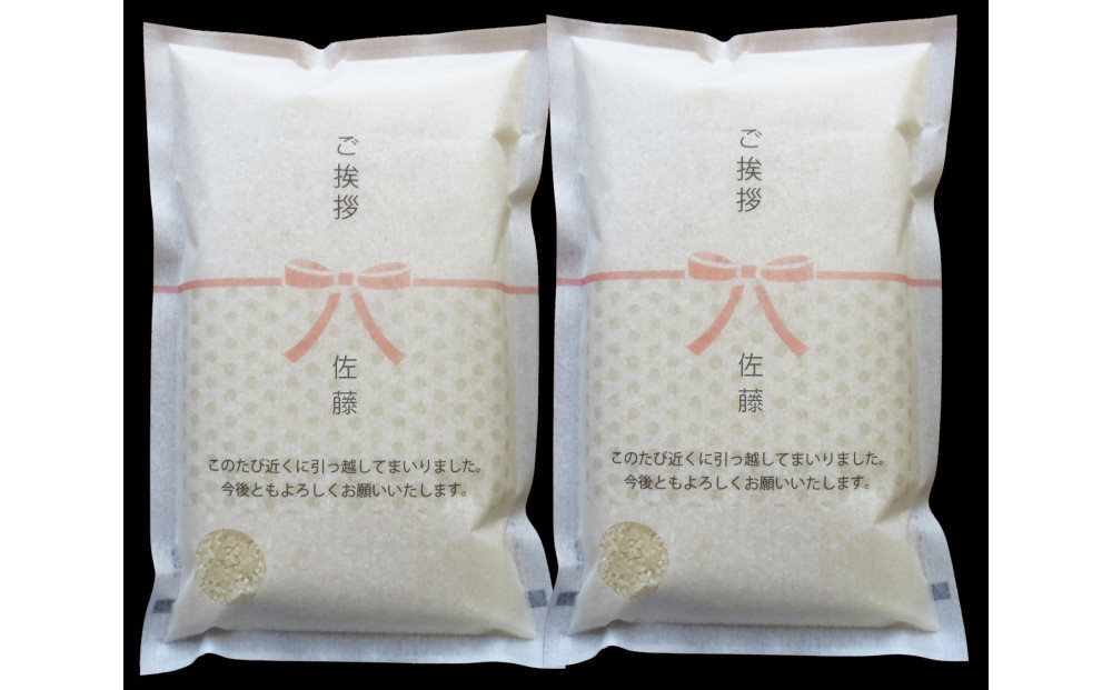 【令和7年産】富山県産こしひかり 育　引越しご挨拶D　白米1kｇ × 2袋セット 【名前入れ】　《南砺の逸品》