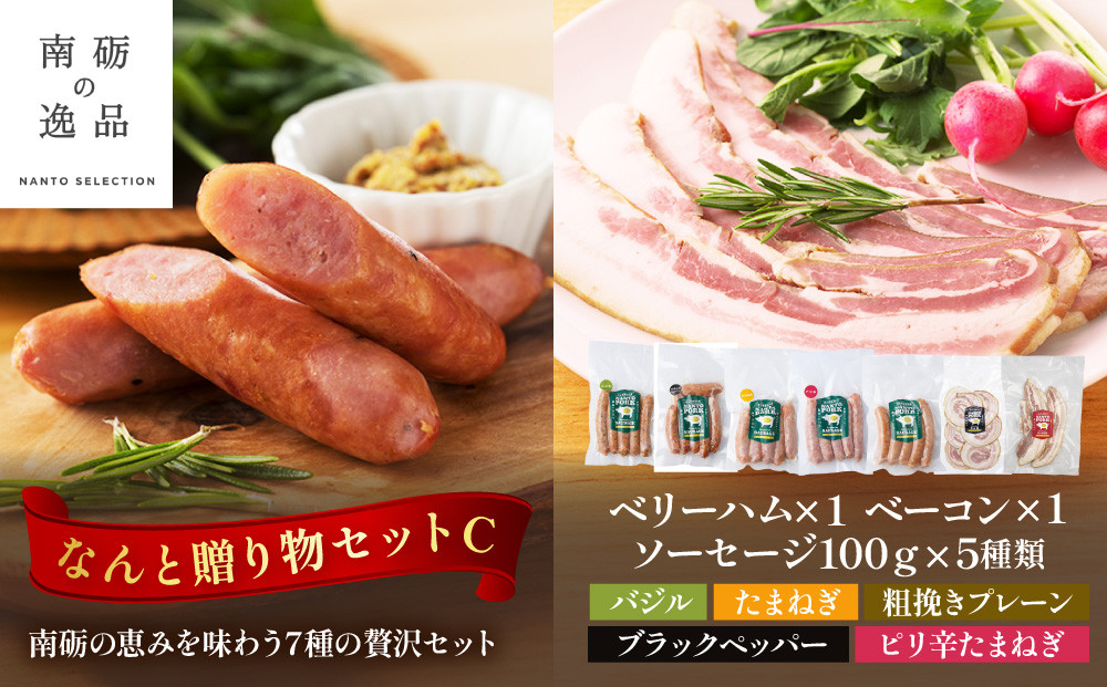 なんと贈り物セットC ソーセージ100ｇ×5種類×1 ベリーハム×1 ベーコン×1 《南砺の逸品》