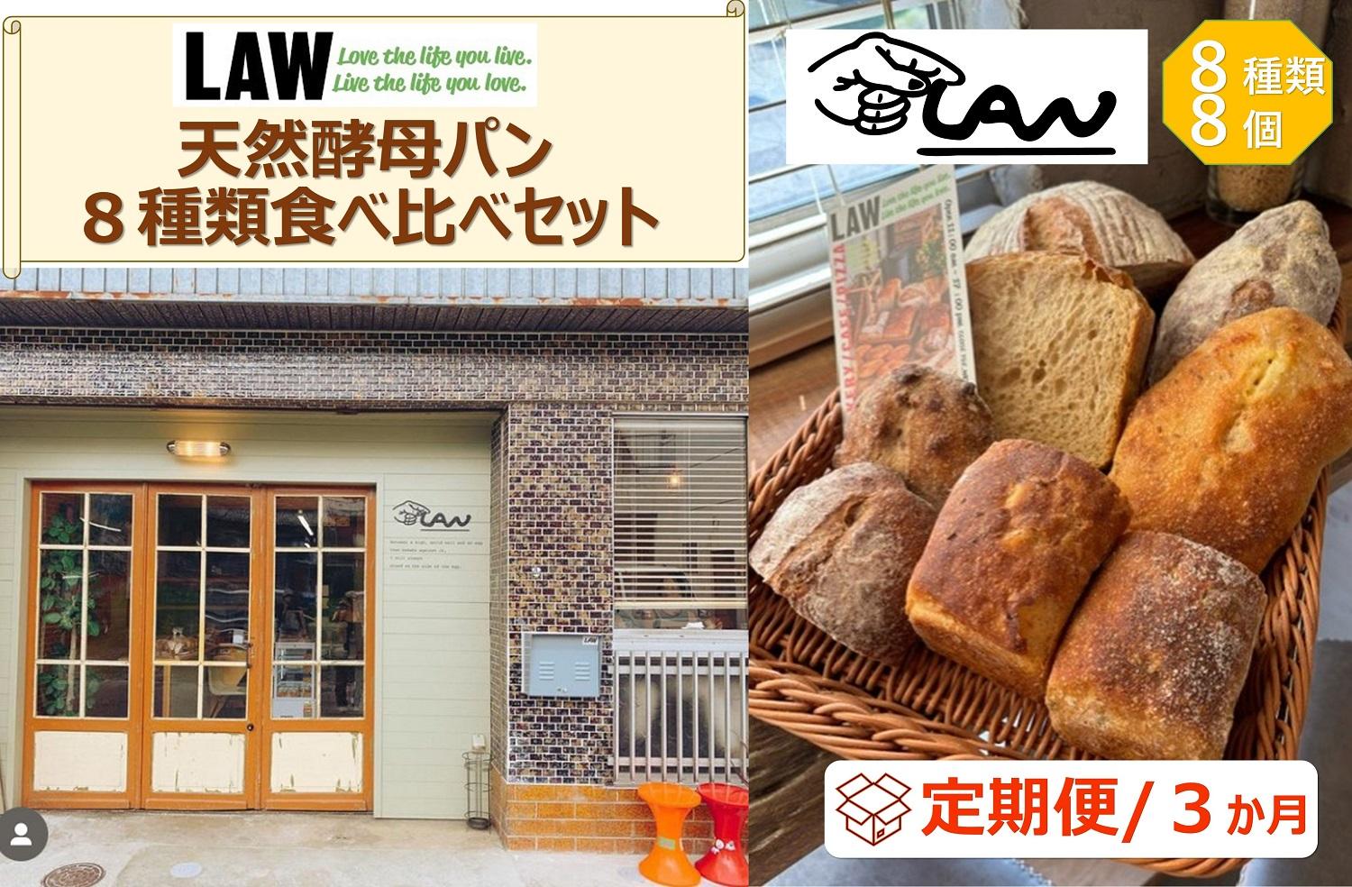 【定期便３か月】天然酵母パン　LAW　 8種類食べ比べセット