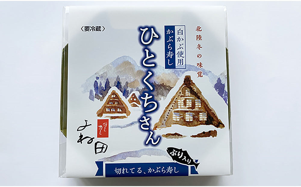 【11月16日～2026年2月末日出荷期間限定】 ２箱組の切れてるかぶら寿し「ひとくちさん」～南砺の味をお気軽に《南砺の逸品》