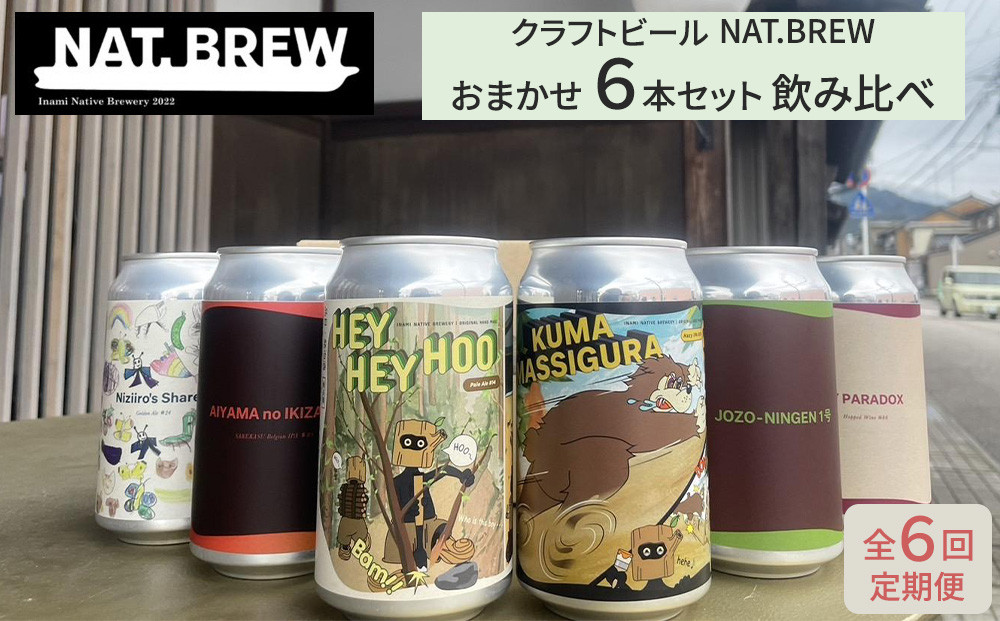 【定期便６回】クラフトビール NAT.BREWおまかせ 6本セット 飲み比べ 発泡酒 季節限定