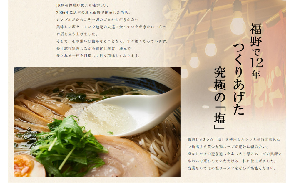 南砺市福野「らーめん真太」淡麗鶏塩ラーメン『福の塩そば』5食入