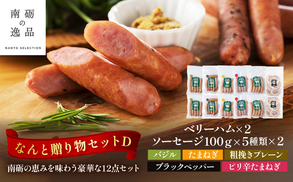 なんと贈り物セットD ソーセージ100ｇ×5種類×各々2個 ベリーハム×2個 《南砺の逸品》