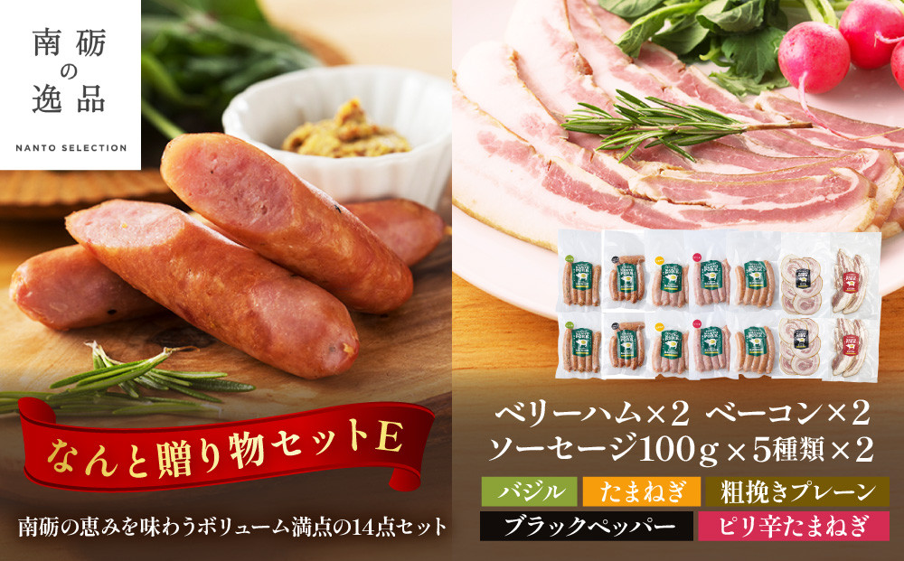 なんと贈り物セットE ソーセージ100ｇ×5種類×各々2個 ベリーハム×2個 ベーコン×2個《南砺の逸品》