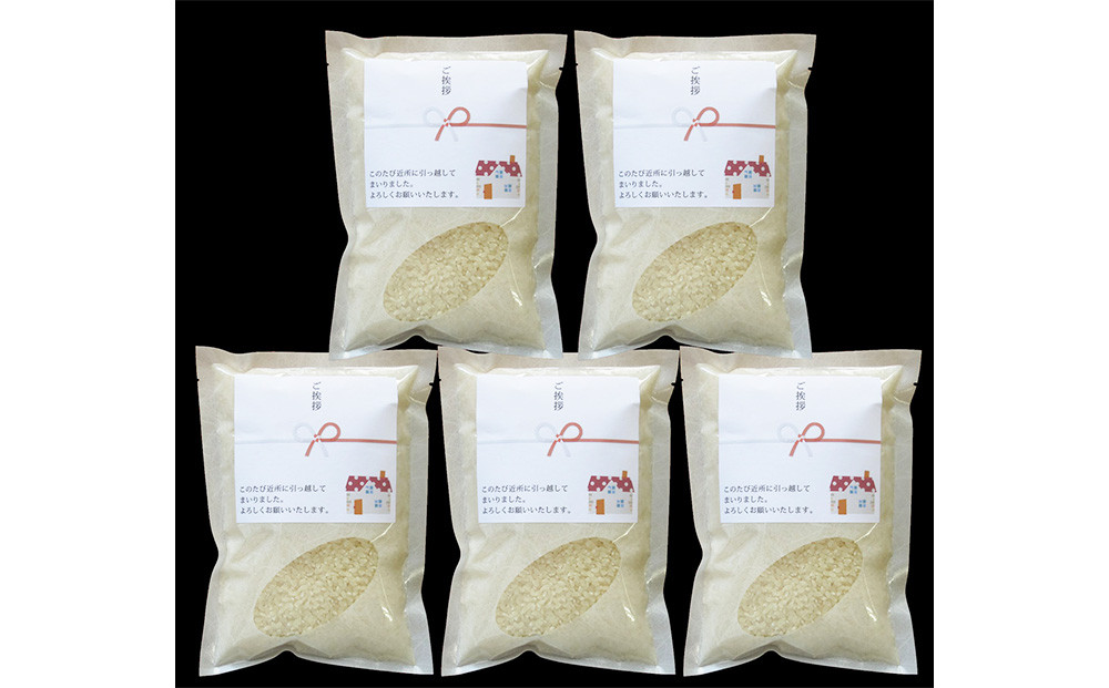 【令和7年産】富山県産こしひかり 育　引越しご挨拶A　白米450ｇ（3合）×5袋セット　《南砺の逸品》