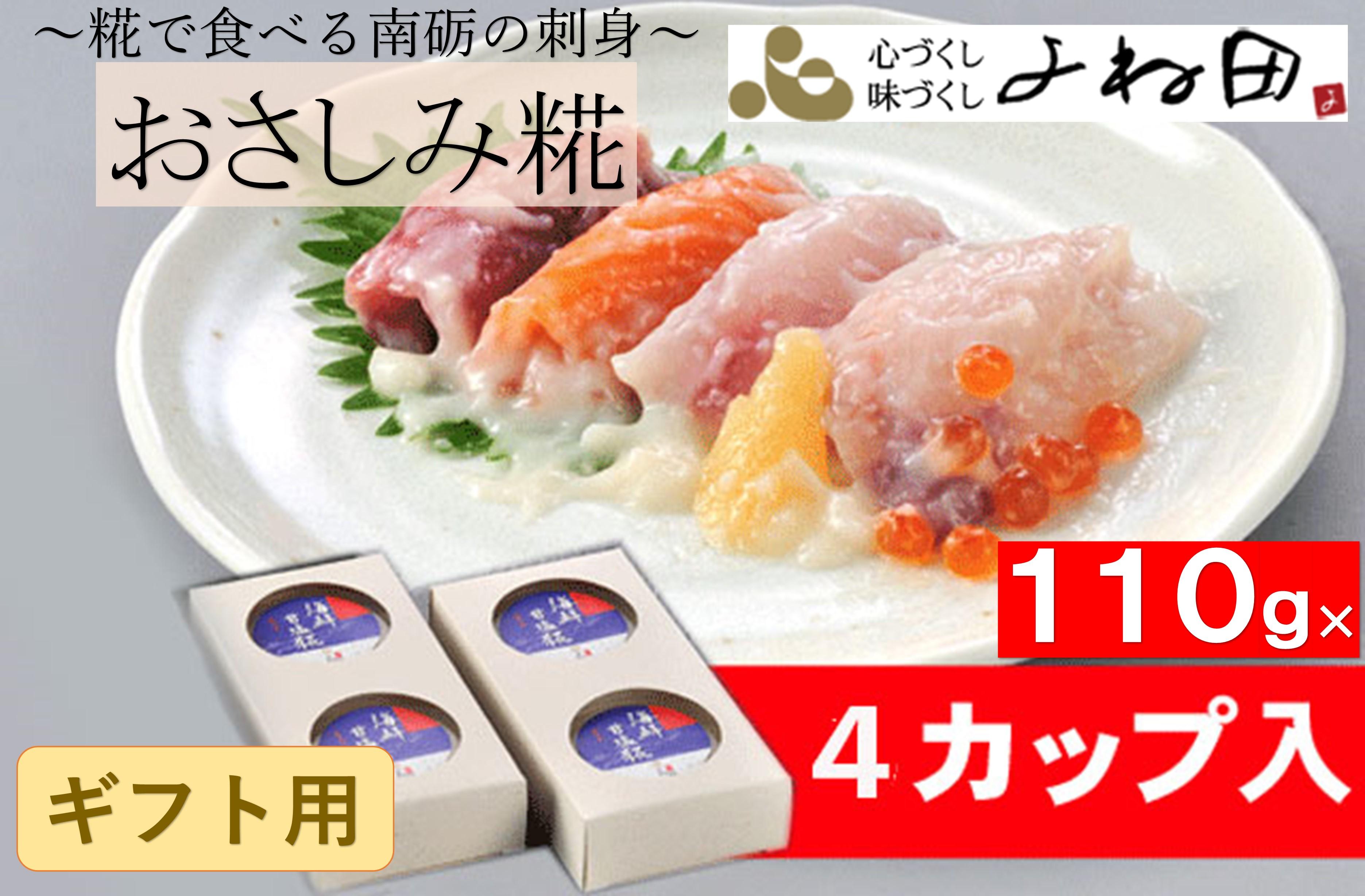 【ギフト用】おさしみ糀　110ｇ×4＜糀で食べる南砺の刺身＞海の恵みを南砺の里で醸す　