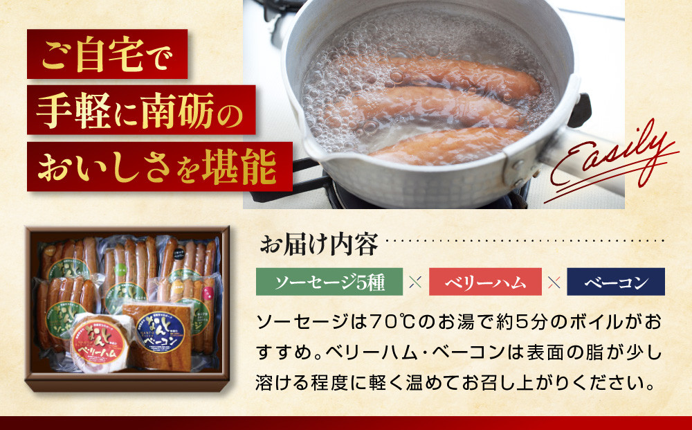 なんと贈り物セットC ソーセージ100ｇ×5種類×1 ベリーハム×1 ベーコン×1 《南砺の逸品》