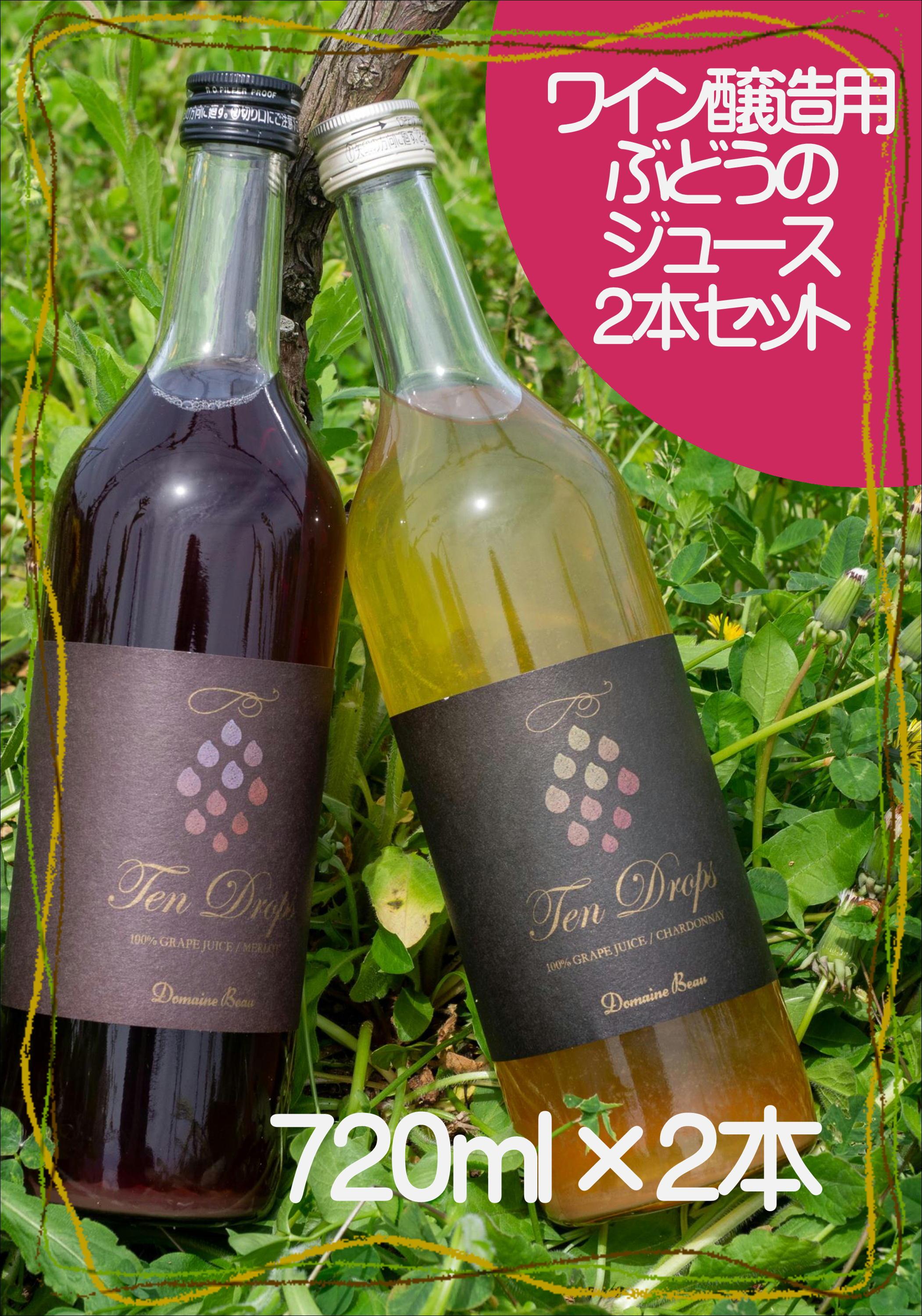 Domaine Beau テンドロップス　ジュース２本セット