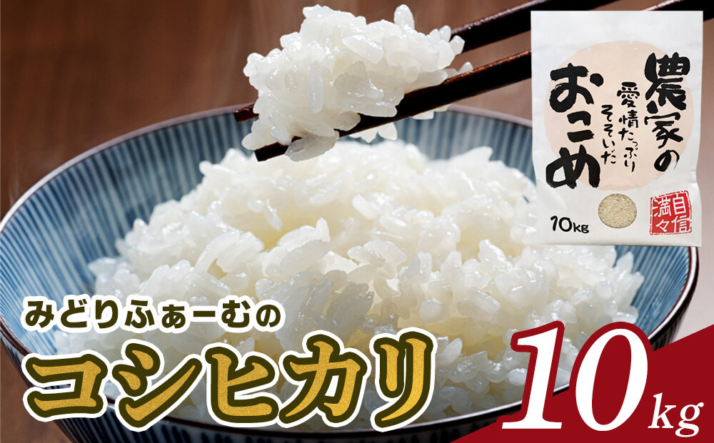 【令和7年産】みどりふぁーむのコシヒカリ 10kg 米 お米 白米
