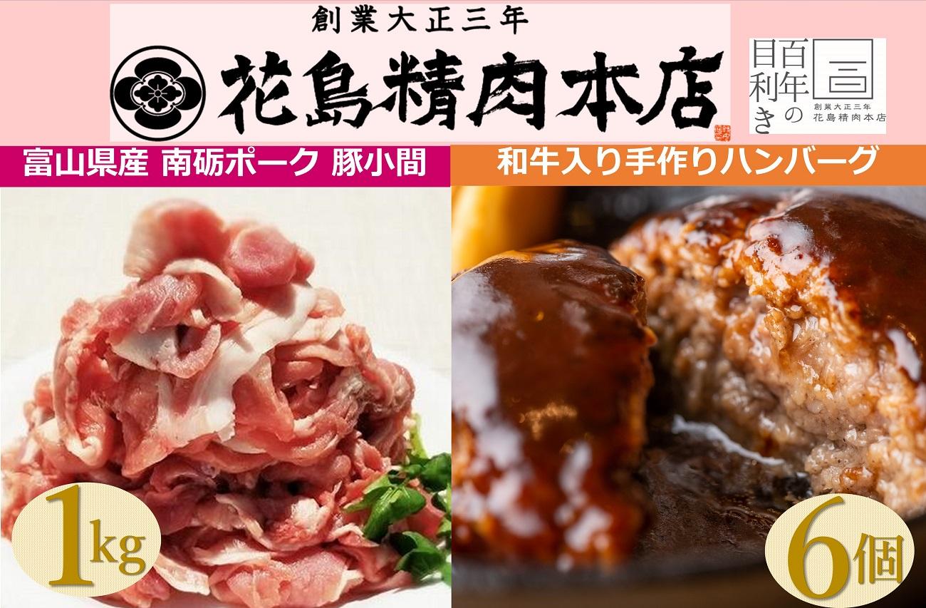 創業大正三年　花島精肉本店の和牛入り手作りハンバーグ6個+ 南砺ポーク 豚小間1kg（500g×2）セット