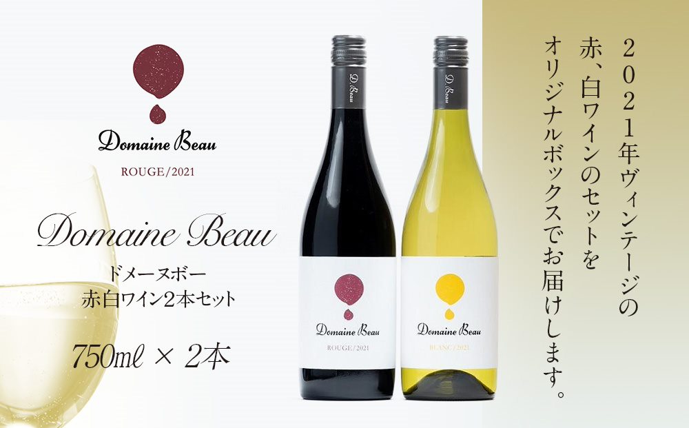 Domaine Beauドメーヌボー 赤白ワイン ２本セット|JALふるさと納税|JAL