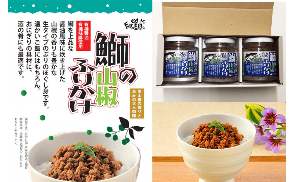 【ギフト用】３瓶入「鰤の山椒ふりかけ120ｇ」ごはんのおとも～爽やかブリほぐし３瓶箱入＜進物対応OK＞