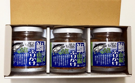 【ギフト用】３瓶入「鰤の山椒ふりかけ120ｇ」ごはんのおとも～爽やかブリほぐし３瓶箱入＜進物対応OK＞