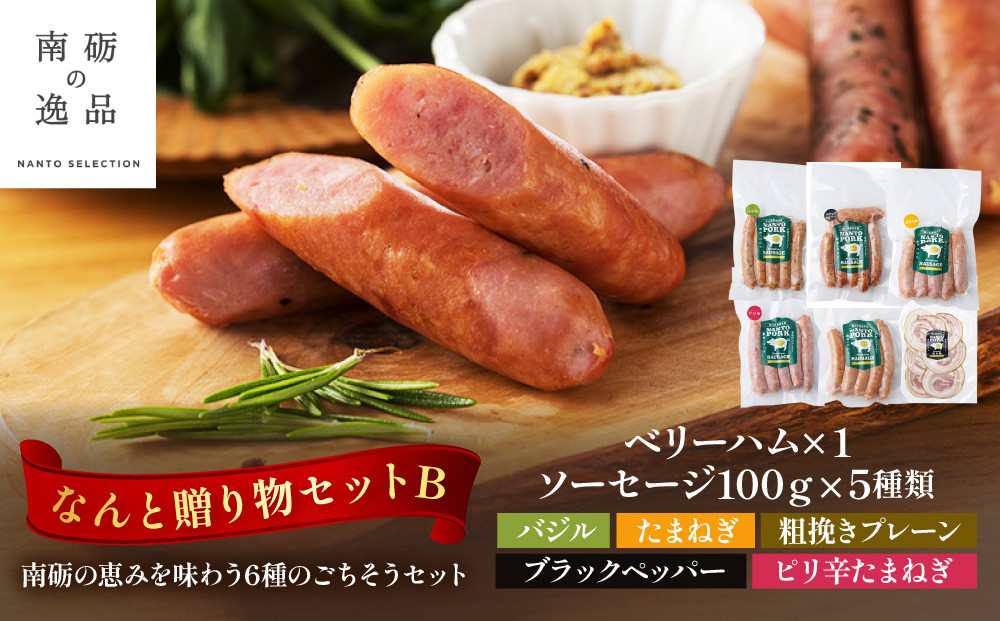なんと贈り物セットB ソーセージ100ｇ×5種類×1 ベリーハム×1 《南砺の逸品》