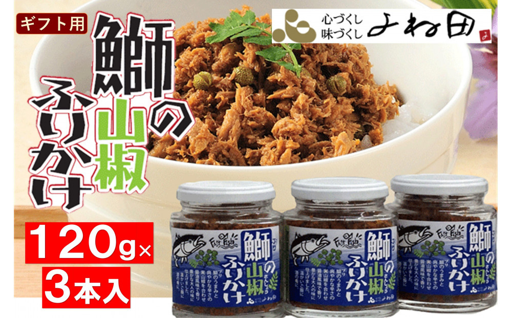 【ギフト用】３瓶入「鰤の山椒ふりかけ120ｇ」ごはんのおとも～爽やかブリほぐし３瓶箱入＜進物対応OK＞