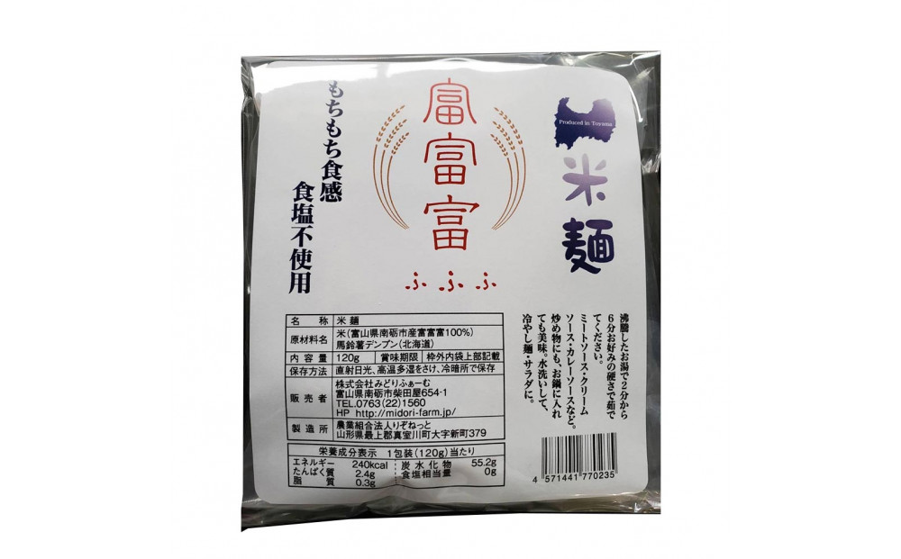 みどりふぁーむの富山のブランド米「富富富（ふふふ)」100％の米麺 12袋セット